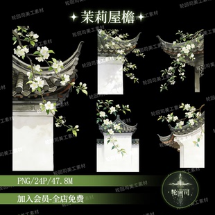可商中式古风江南茉莉花建筑屋檐PNG免扣图古典设计元素美工素材