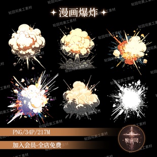 卡通动漫漫画爆炸效果PNG免扣图片游戏动画设计元素原创可商素材