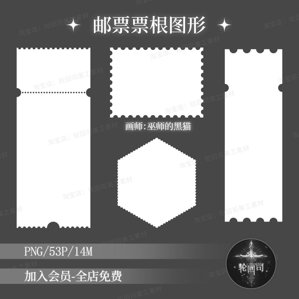 复古邮票边框邮戳门票镭射票根PNG免扣图片原创可商文游美工素材