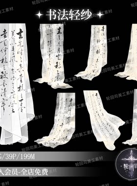中国风中式古风透明薄纱书法轻纱PNG免扣原创可商用美工设计素材