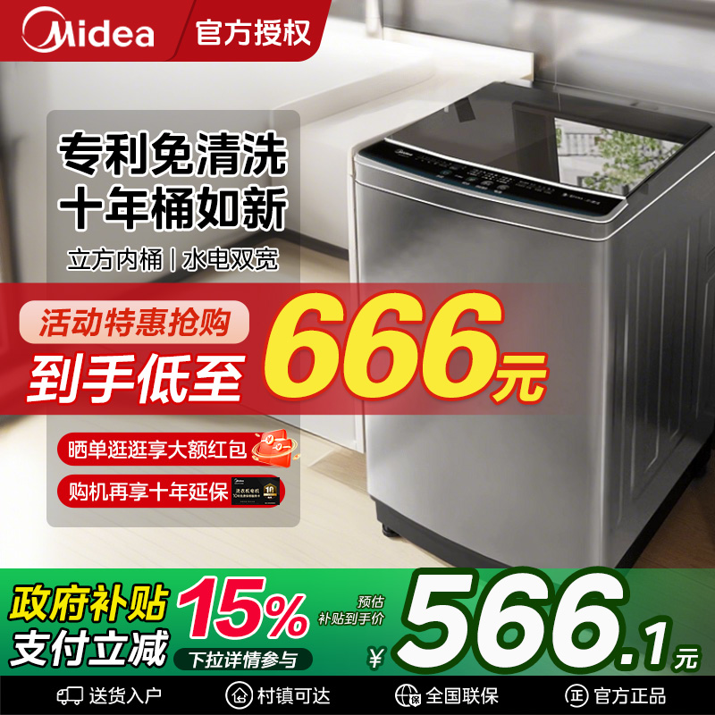 美的波轮洗衣机免清洗全自动