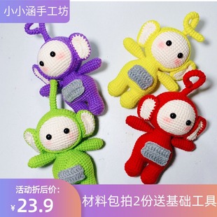 钩织天线宝宝成品手工钩针毛线DIY丁丁迪西拉拉波儿公仔娃娃挂件