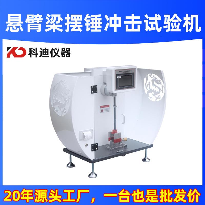 悬臂梁摆锤冲击试验机硬质塑料摆锤式冲击试验机陶瓷韧性测试仪
