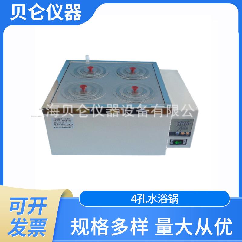 上海贝仑直供4孔水浴锅异形水油浴锅不锈钢内胆智能控温
