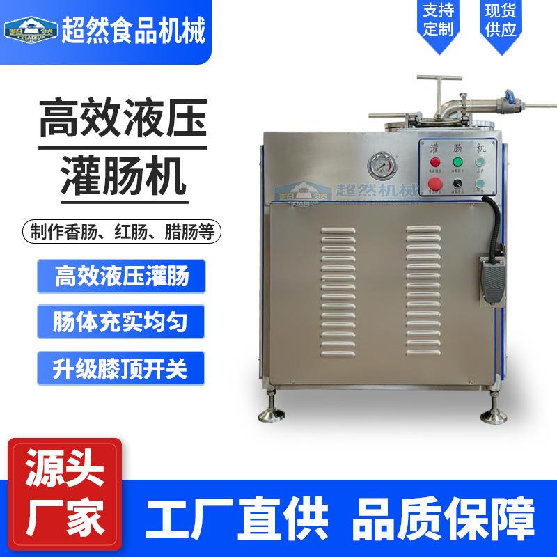 液压灌肠机全自动商用香肠腊肠火腿肠加工设备大型真空灌装灌肠机