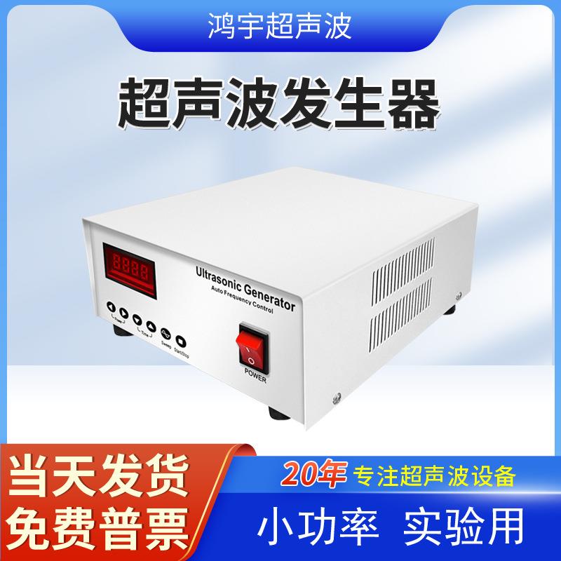 小型超声波发生器小功率300W100W实验用超声波发生器洗碗