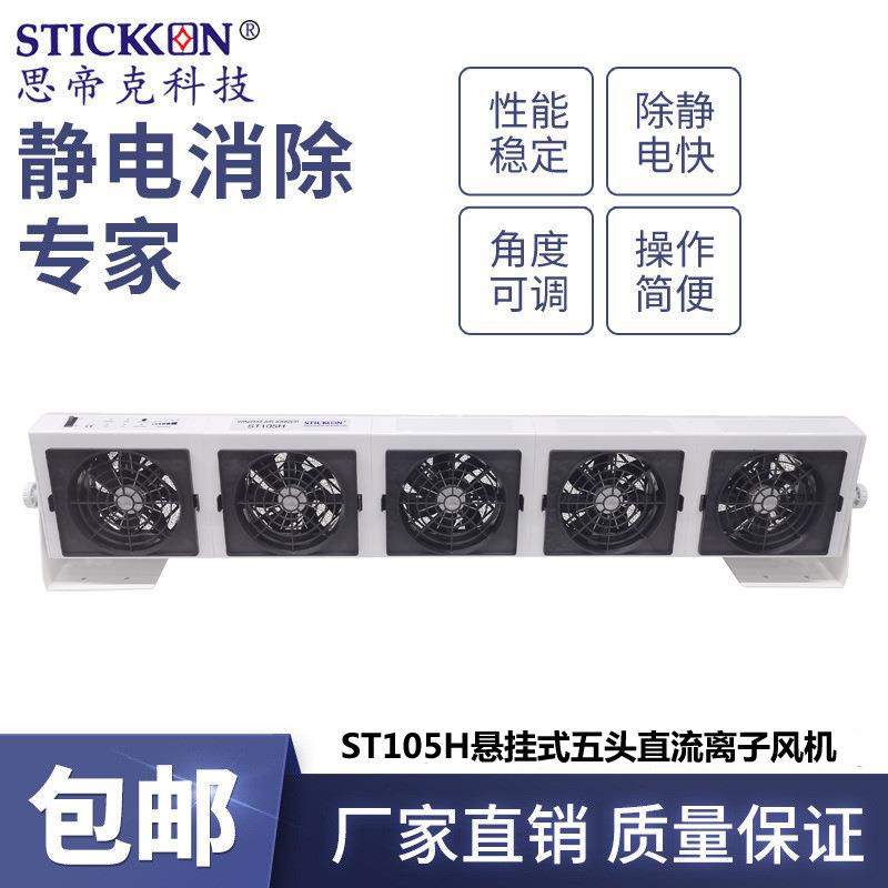 ST105H悬挂式五头直流离子风机精密仪器除尘除静电风扇厂家