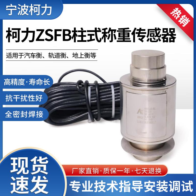 柯力/称重模块/ZSF/ZSFB/10t/20t/30t/50t柱式称重罐模块防倾斜