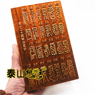 桃木印板太上印板二十四解