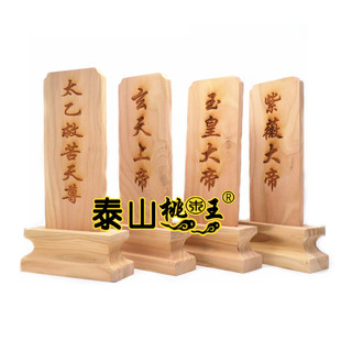玄天上帝紫薇大帝玉皇大帝太乙天尊桃木祖先灵牌祖师牌位天地神位