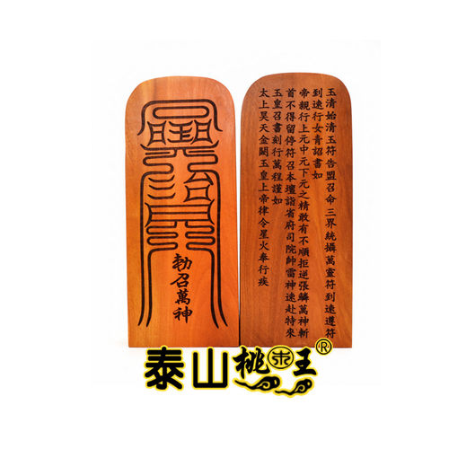 枣木敕召万神令牌玉皇令牌