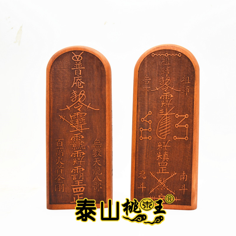 枣木普庵祖师令牌百万火首金刚无数天八部南斗北斗普庵