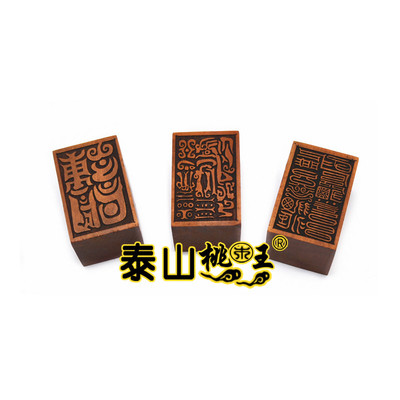 紫光文印雷光火文印玉神洞灵印