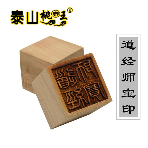 桃木单面 三宝印 道经师宝 印 - 封面
