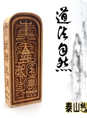 桃木上帝元始天尊令牌