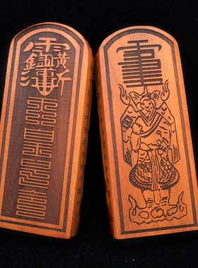 红心枣木令牌篆体九叠篆天皇号令雷祖令牌 雷震子像