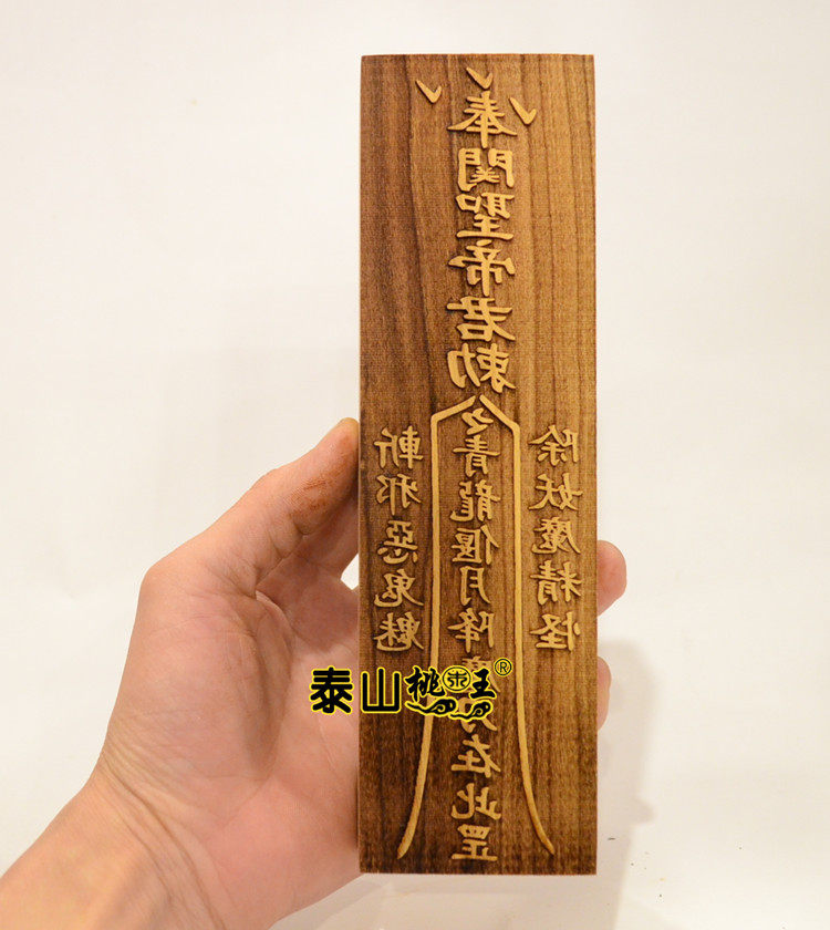 桃木  关圣帝君印板
