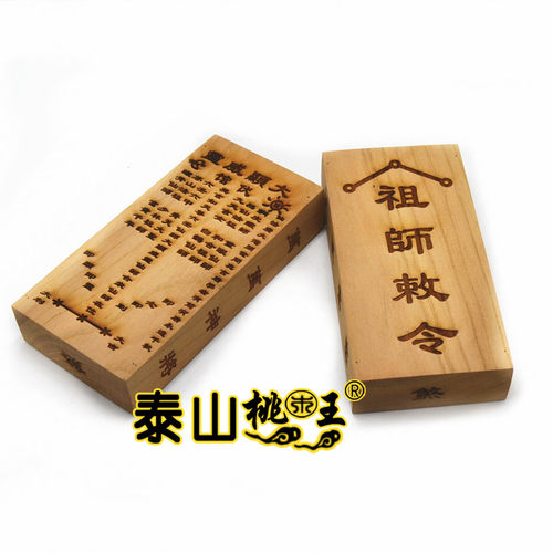 桃木六壬伏英馆令牌 祖师仙师法令牌天罡地煞 祖师勅令大显威灵