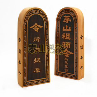 茅山祖师令牌 兵马一营 兵马五营 千千兵马枣木令牌