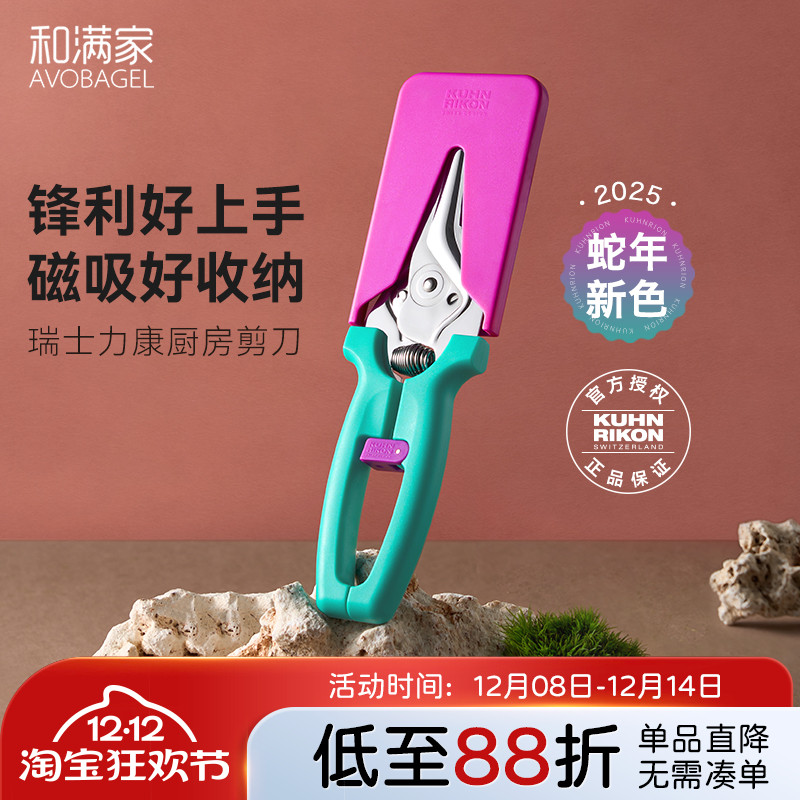 【2025新款】瑞士力康磁吸厨房剪刀家用锋利鸡骨剪食物剪刀蛇年款