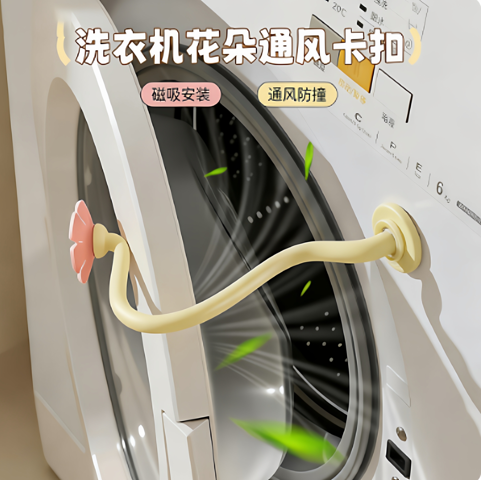 滚筒洗衣机通风卡扣磁吸防撞限位