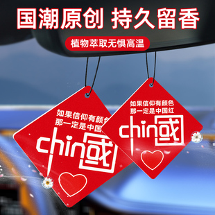 中国红汽车香片挂件车载香薰车内挂式 吊坠净化空气持久淡香香氛片