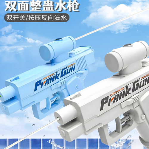 创意水枪双面反向整蛊喷水水枪