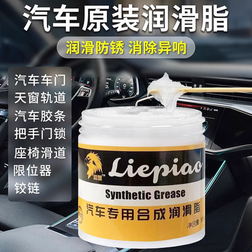 汽车车门润滑脂铰链滑道保养天窗轨道润滑防卡顿除异响专用养护剂