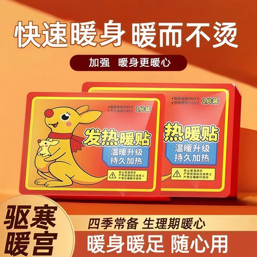 暖宝宝贴发热痛经防寒暖宫超给力