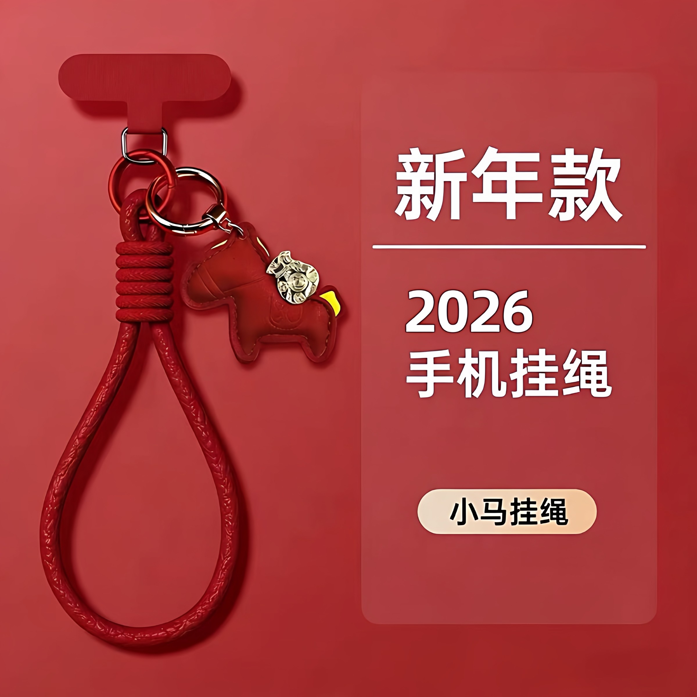 2026【高品质】马年中国红手机壳挂绳斜跨新款小马挂件马上有钱手腕编织短绳橙色便携适用苹果华为手机壳挂绳,3C数码配件,手机挂件/手机链,淘宝优惠券,粉丝福利购,淘宝优惠卷