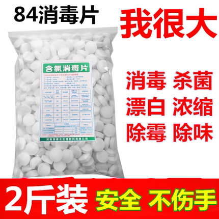 84消毒液泡腾片含氯衣物地板空气家用室内杀菌八四除菌喷雾除味