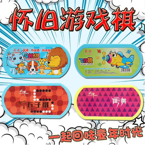 怀旧益智回忆飞行器游戏棋