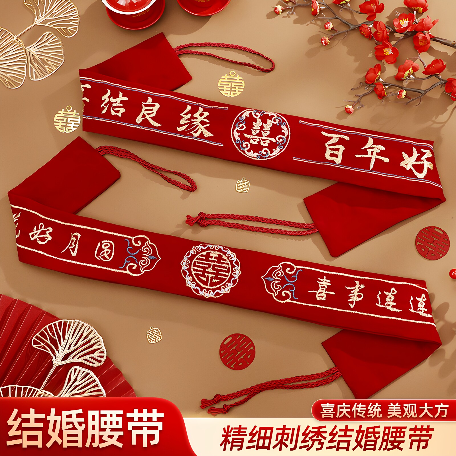 红腰带结婚腰带一对新郎新娘红色腰缠万贯女方陪嫁婚庆用品大全