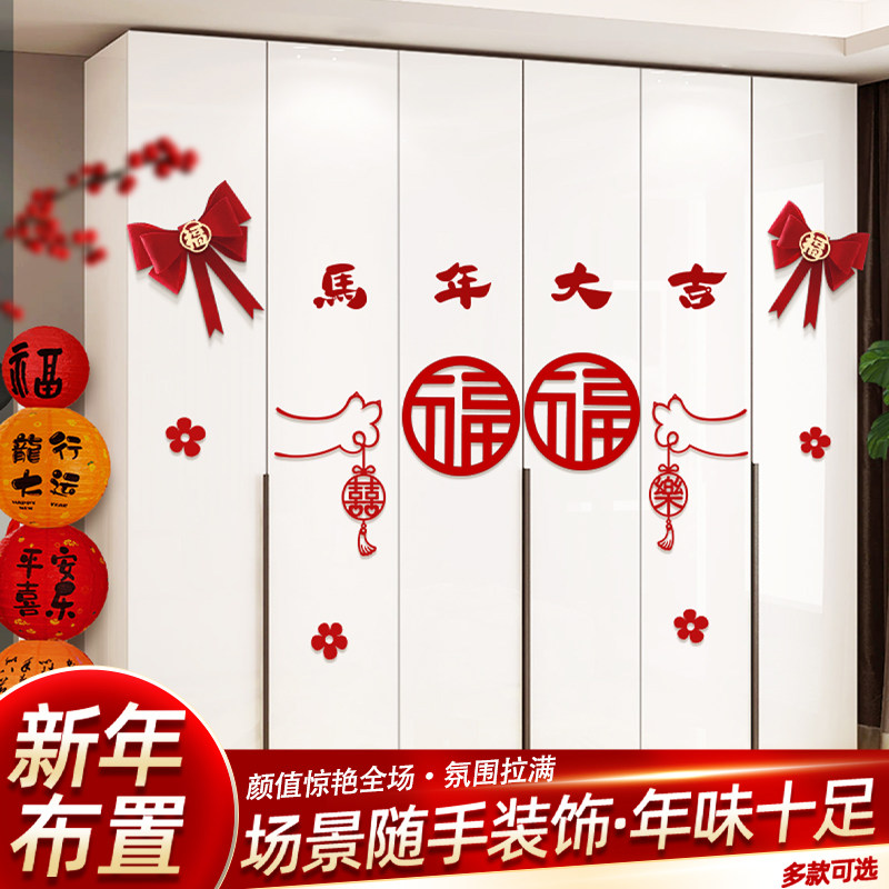 2026新年卧室柜门福字套装马年过年场景装饰春节橱柜场景氛围布置,节庆用品/礼品,喜字/剪纸/贴纸,淘宝优惠券,粉丝福利购,淘宝优惠卷