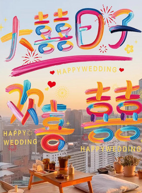 喜字结婚专用静电贴纸囍字男女方婚房布置窗户门新房装饰备婚用品