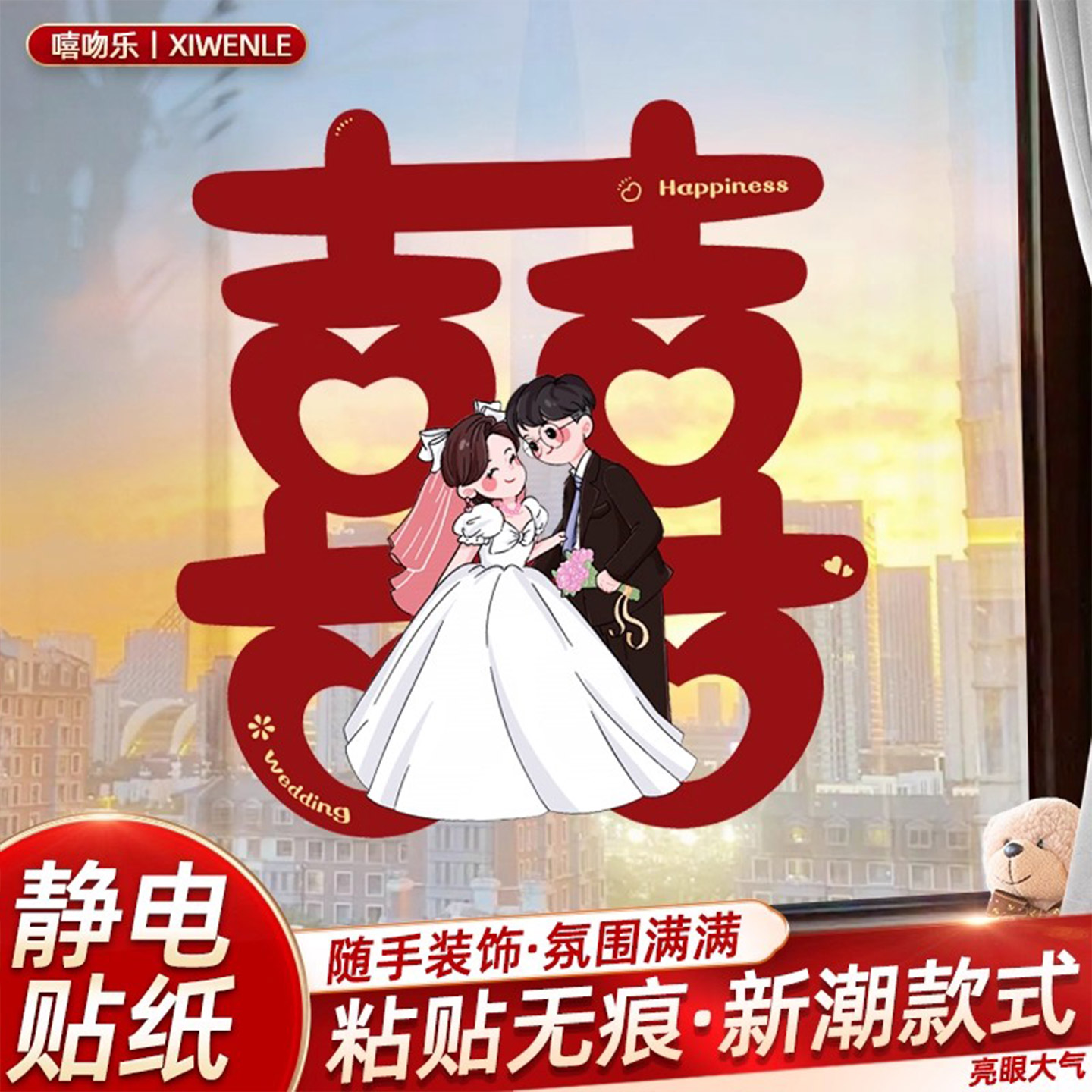 静电贴结婚喜字玻璃窗花婚房窗户
