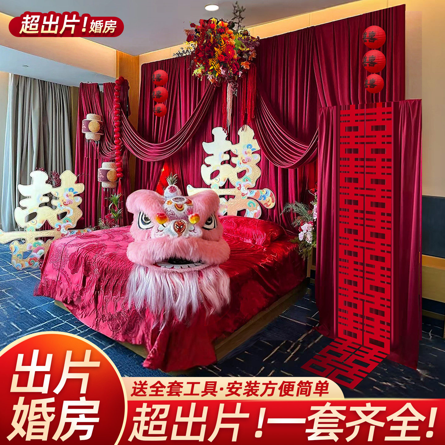 婚房装饰布置套装结婚中式布幔醒狮全套新房卧室床头背景墙高级感