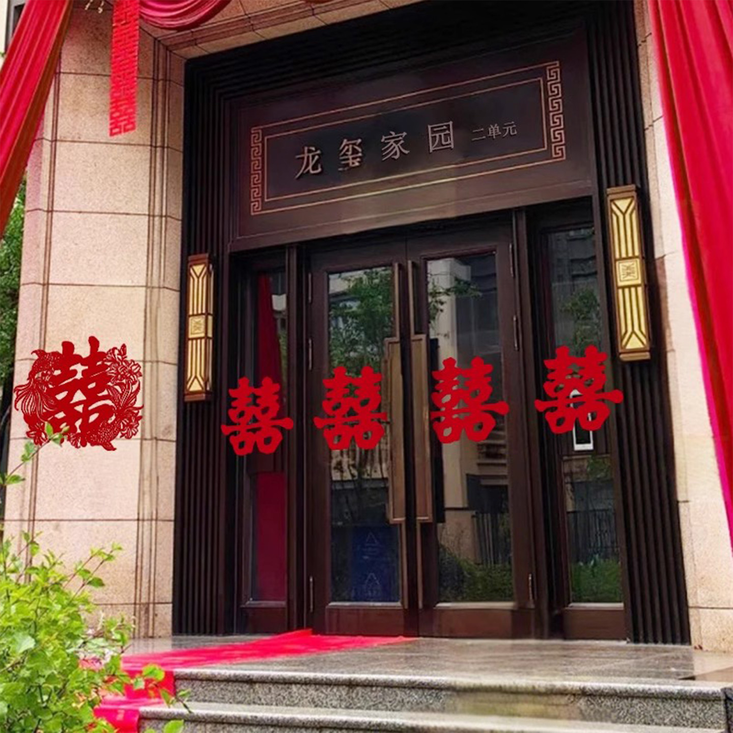 喜字结婚专用全套门贴大门房门