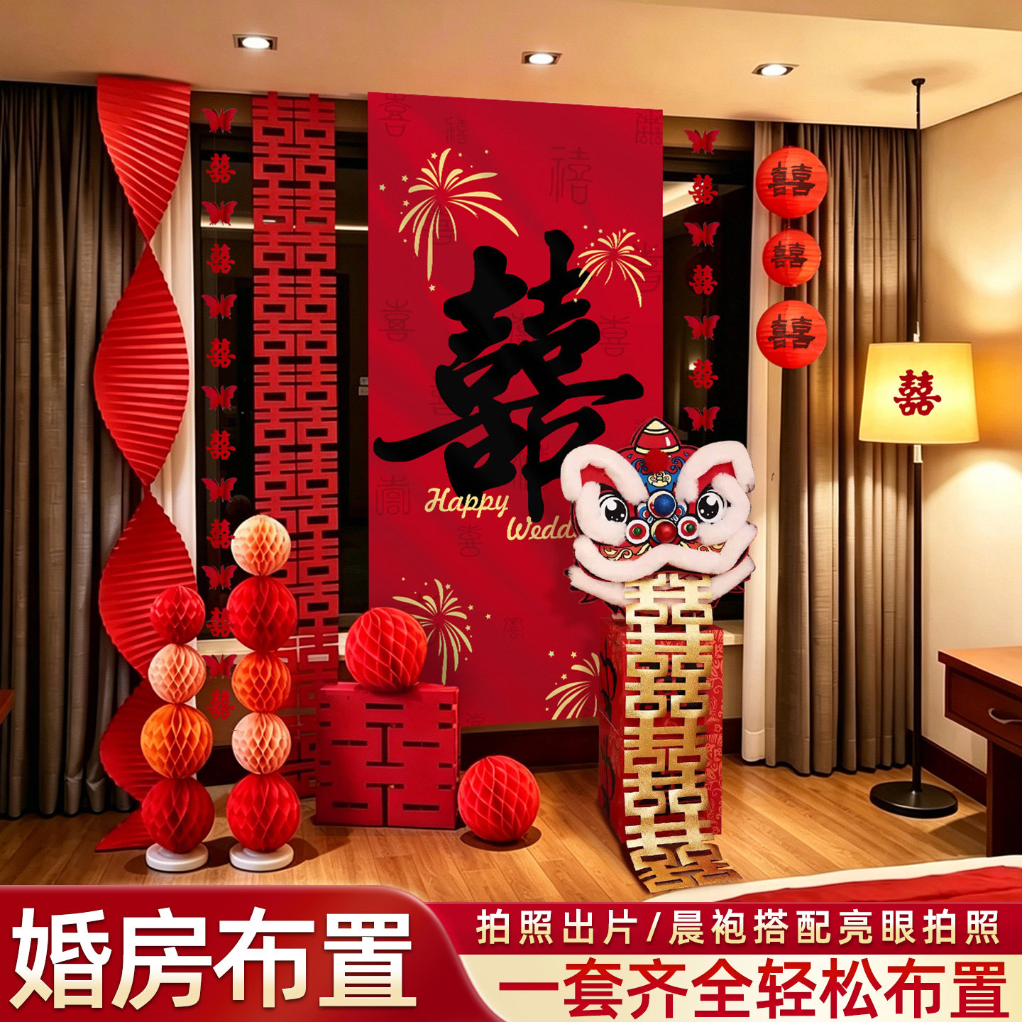 结婚布置婚房装饰男女方醒狮卧室客厅酒店高级感全套婚礼拉花新房