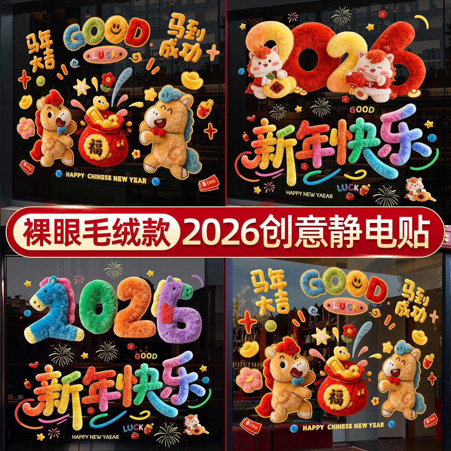 新年静电贴创意福字玻璃贴2026新款窗花马年春节过年贴纸装饰布置,节庆用品/礼品,福字/窗花/窗贴,淘宝优惠券,粉丝福利购,淘宝优惠卷