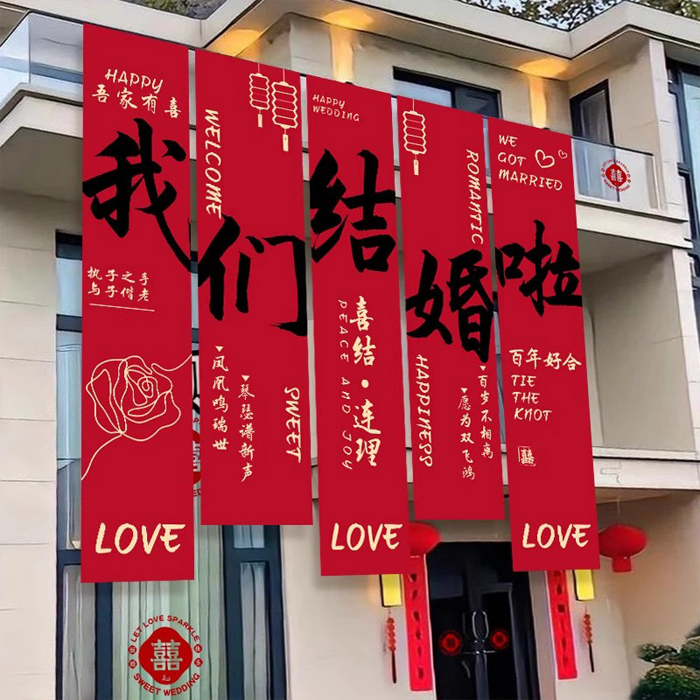 结婚条幅室外庭院挂布图片