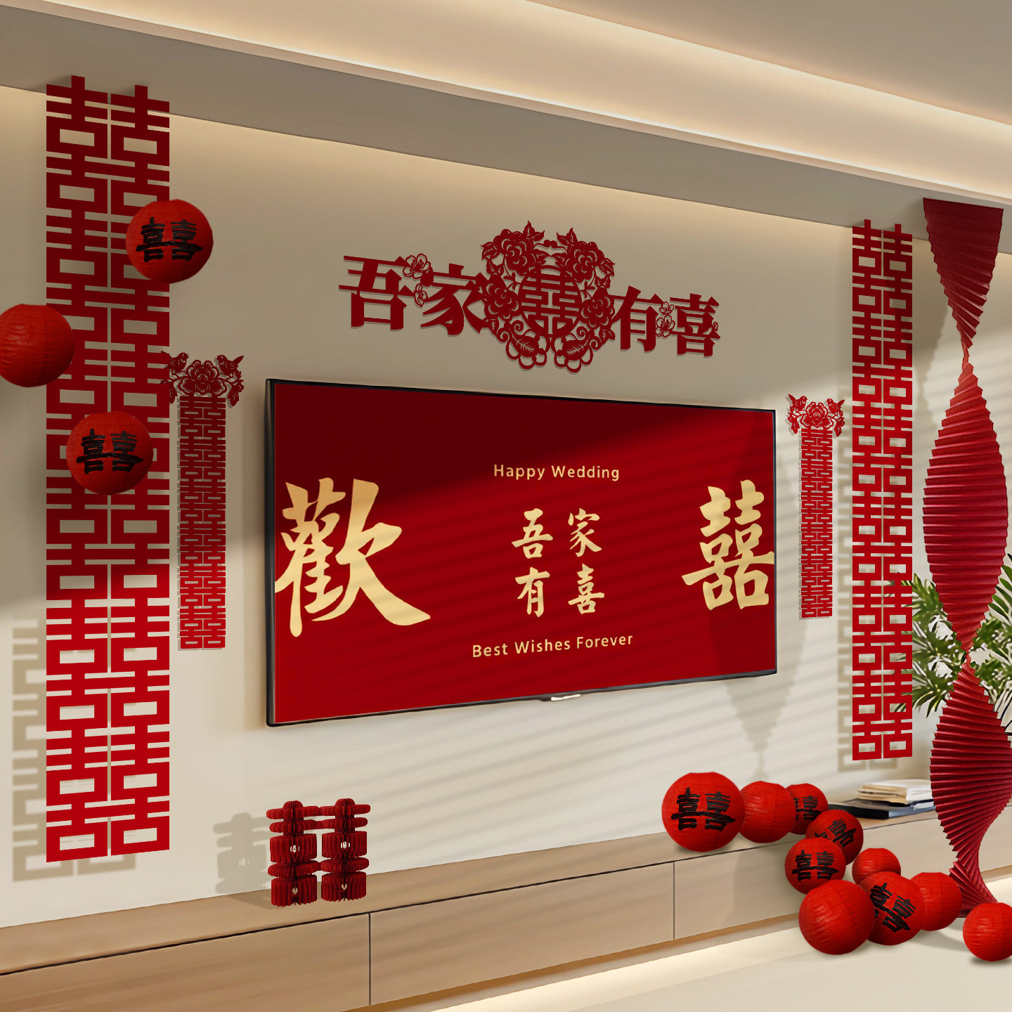 结婚喜字套装婚房客厅电视墙装饰背景墙拍照婚礼布置婚庆用品大全