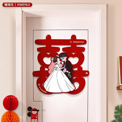 喜字贴婚房布置婚庆用品卧室喜字