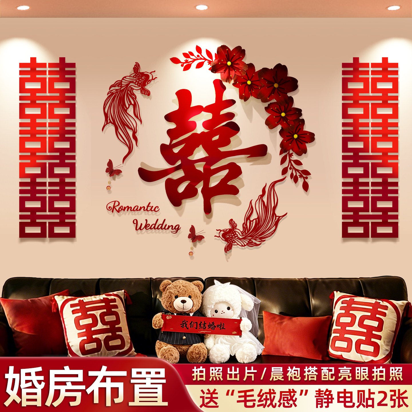 结婚礼婚房男女方新婚房间创意kt板装饰布置客厅沙发背景墙全套装