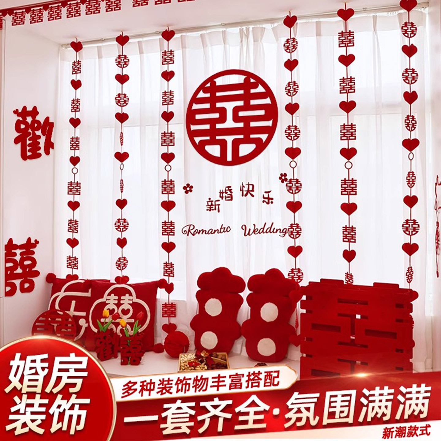 窗帘拉花婚房布置婚礼挂饰客厅