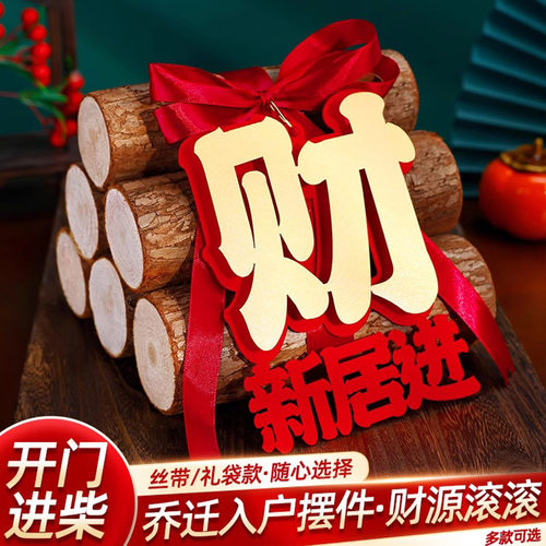 禧捷彩喜庆的乔迁之喜木柴摆件