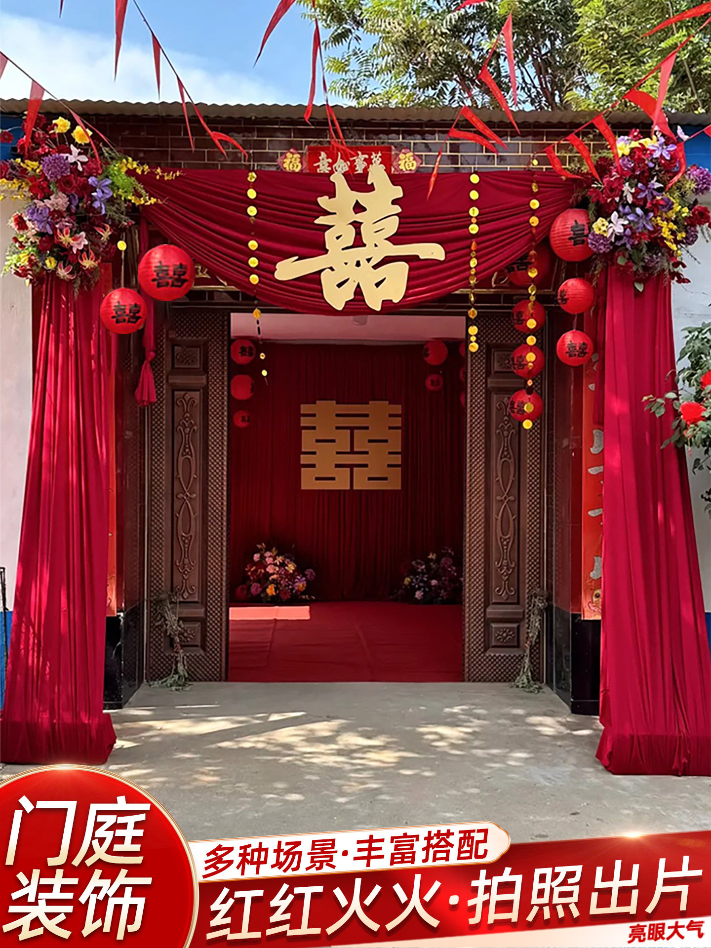 庭院布置别墅布幔订婚农村结婚院子装饰婚礼长条喜字拉花红色灯笼