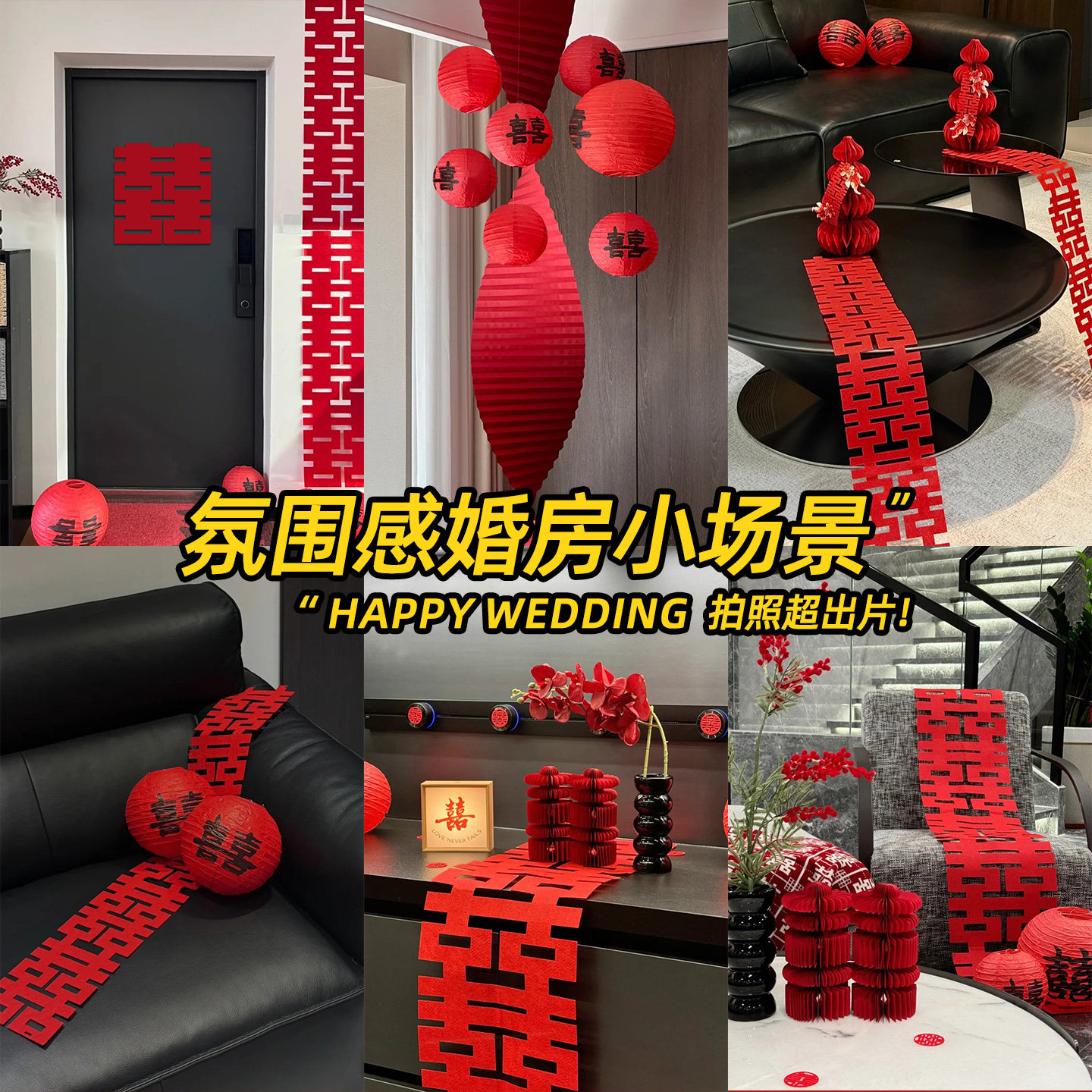 婚房布置套装结婚装饰连喜字图片