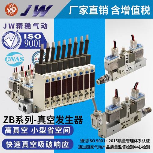JW精稳真空发生器ZB系列