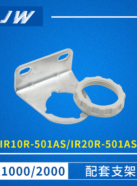 IR10P-501AS IR20P-501AS 新款IR10/IR20配套托架支架组件